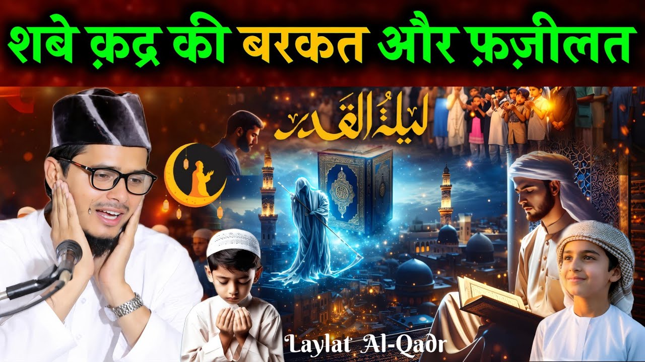शबे क़द्र की बरकत और फ़ज़ीलत | Laylatul Qadr Bayan | Maulana Abdul Gaffar Salafi