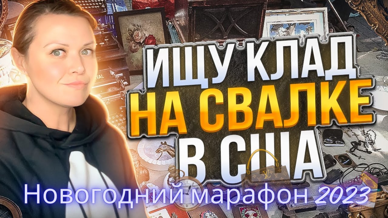 Приехала в Америку рыться на свалке/Новогодний Марафон: Ищу клад на барахолке в США /Июль 2023