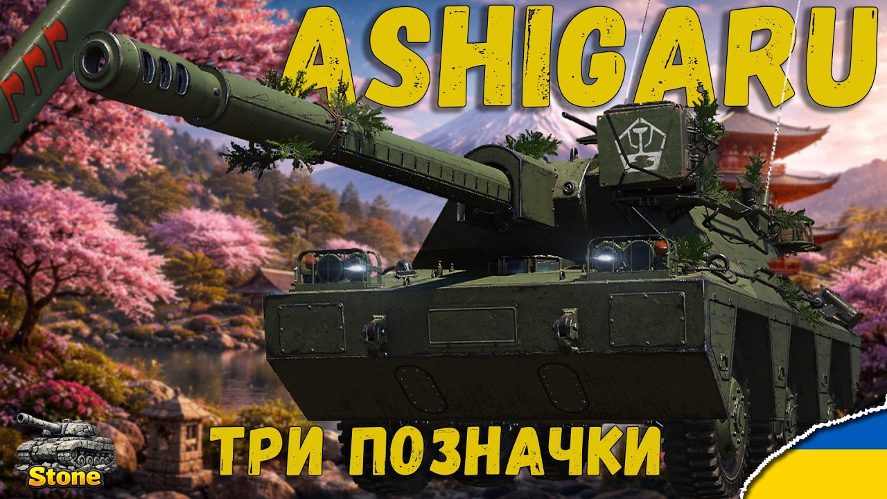 Ashigaru — СКЛАДНИЙ ДПМ | ШЛЯХ До 3-х Позначок [Старт 51,91%] | Стрім Українською