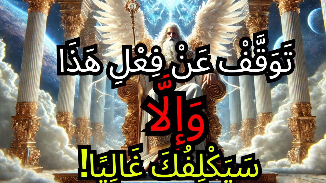 الْمُخْتَارُ: ⚠️ اللَّهُ يُحَاوِلُ أَنْ يُنَبِّهَكَ لِذَلِكَ — هَذِهِ الرِّسَالَةُ عَاجِلَةٌ! 🕯️🔥