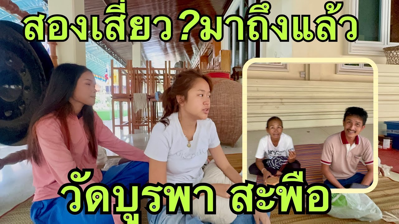 สองเสี่ยว💖ถึงแล้ววัดบูรพา💢#หมิวชลธิชา 