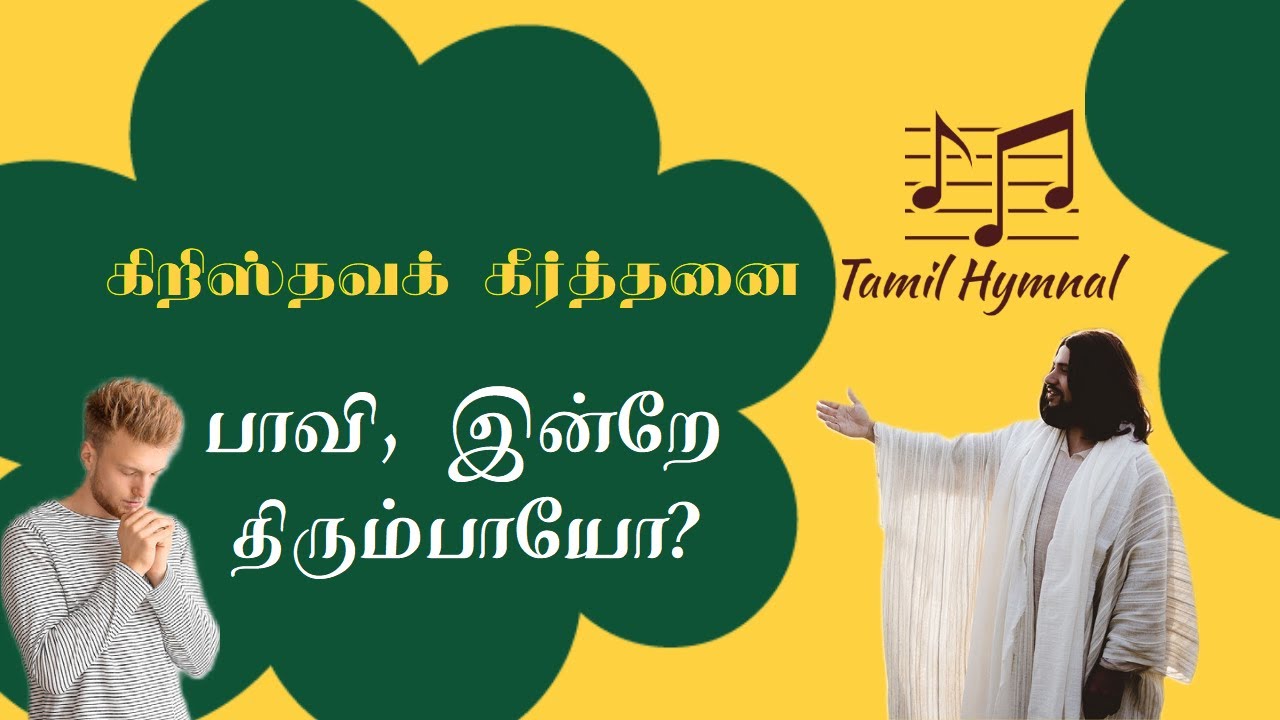 HQ கீர்த்தனை 130 - பாவி இன்றே திரும்பாயோ | Paavi Indre Thirumbayo