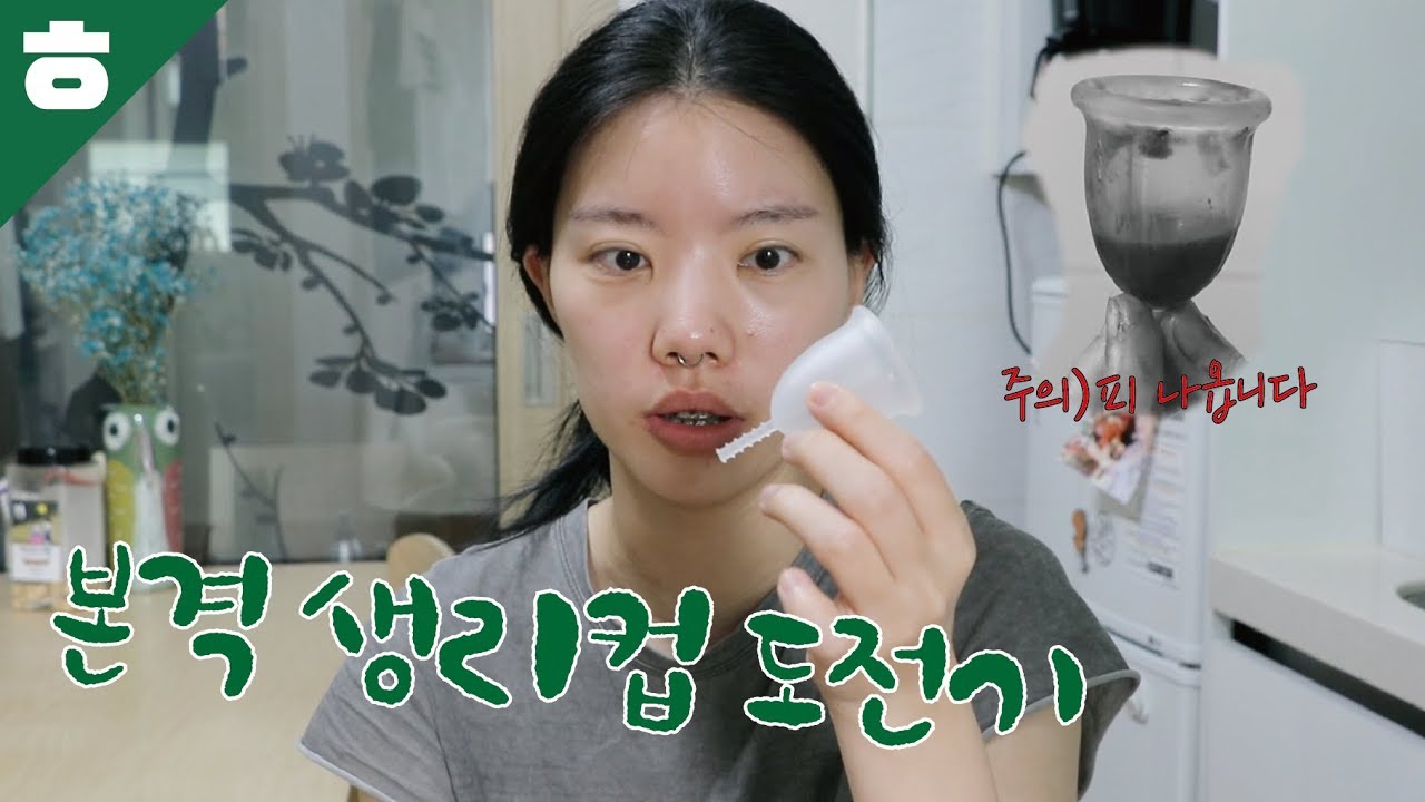 아직도 생리컵 안쓰세요?