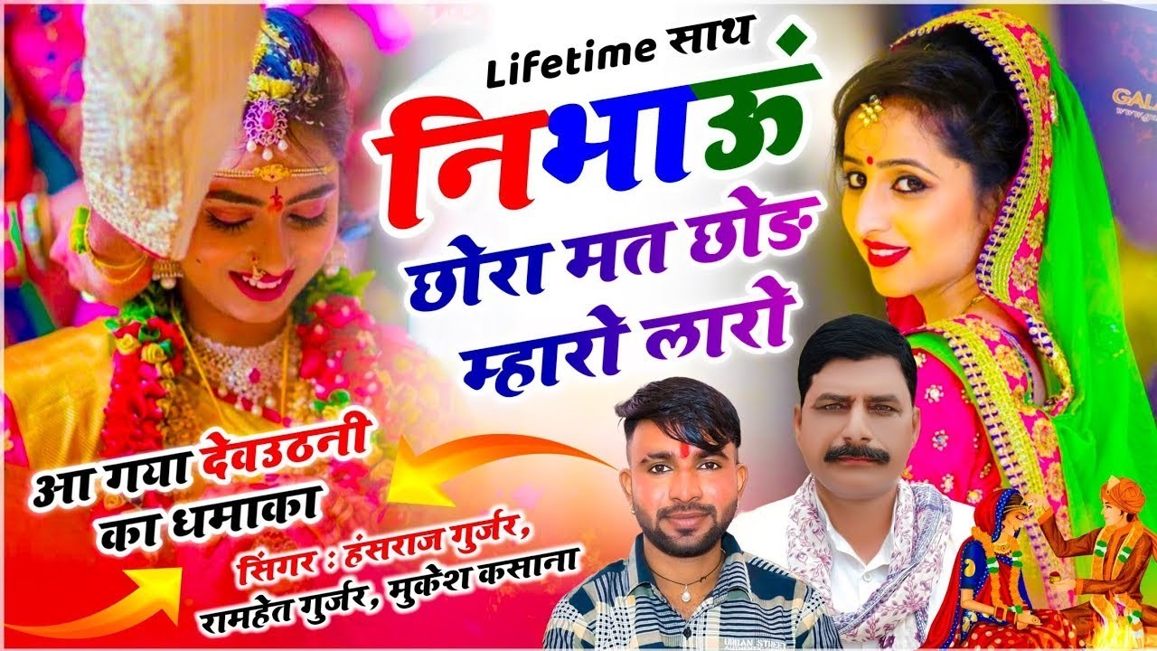 #trendingsong | Lifetime साथ निभाऊं छोरा मत छोड़ म्हारो लारो | हंसराज गुर्जर, रामहेत गुर्जर मुकेश,,