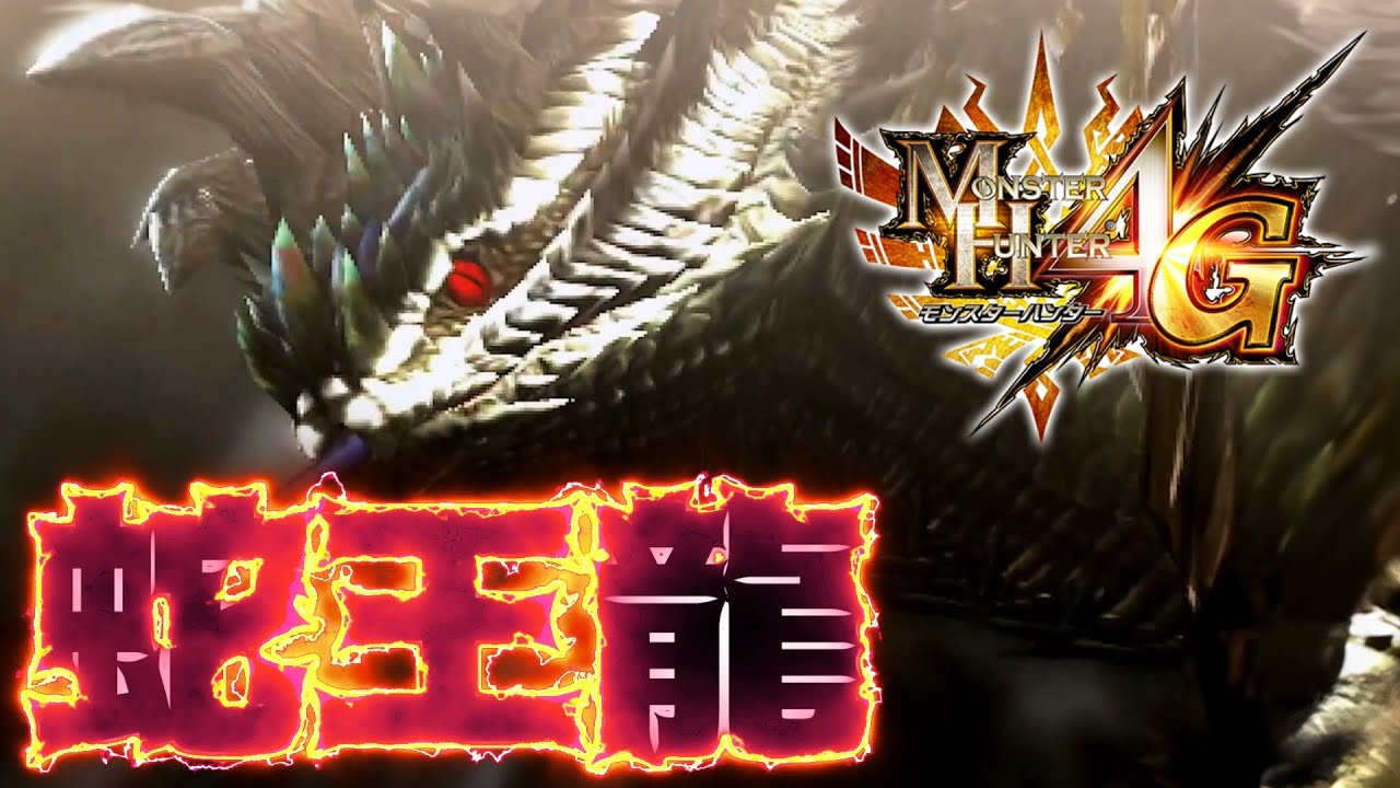 集会所ボス『蛇王龍ダラ・アマデュラ』にソロガンランスで挑む男 #29 【モンスターハンター4G】