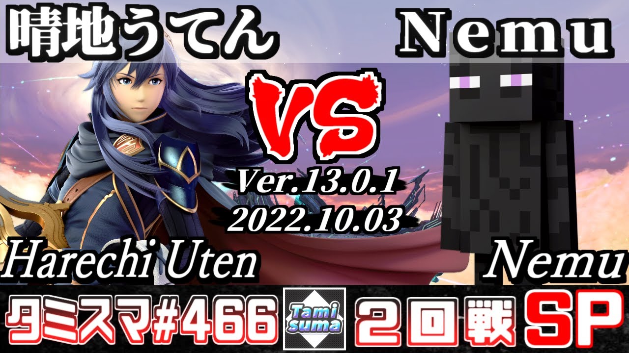 【スマブラSP】タミスマSP466 2回戦 晴地うてん(ルキナ) VS Nemu(スティーブ) - オンライン大会