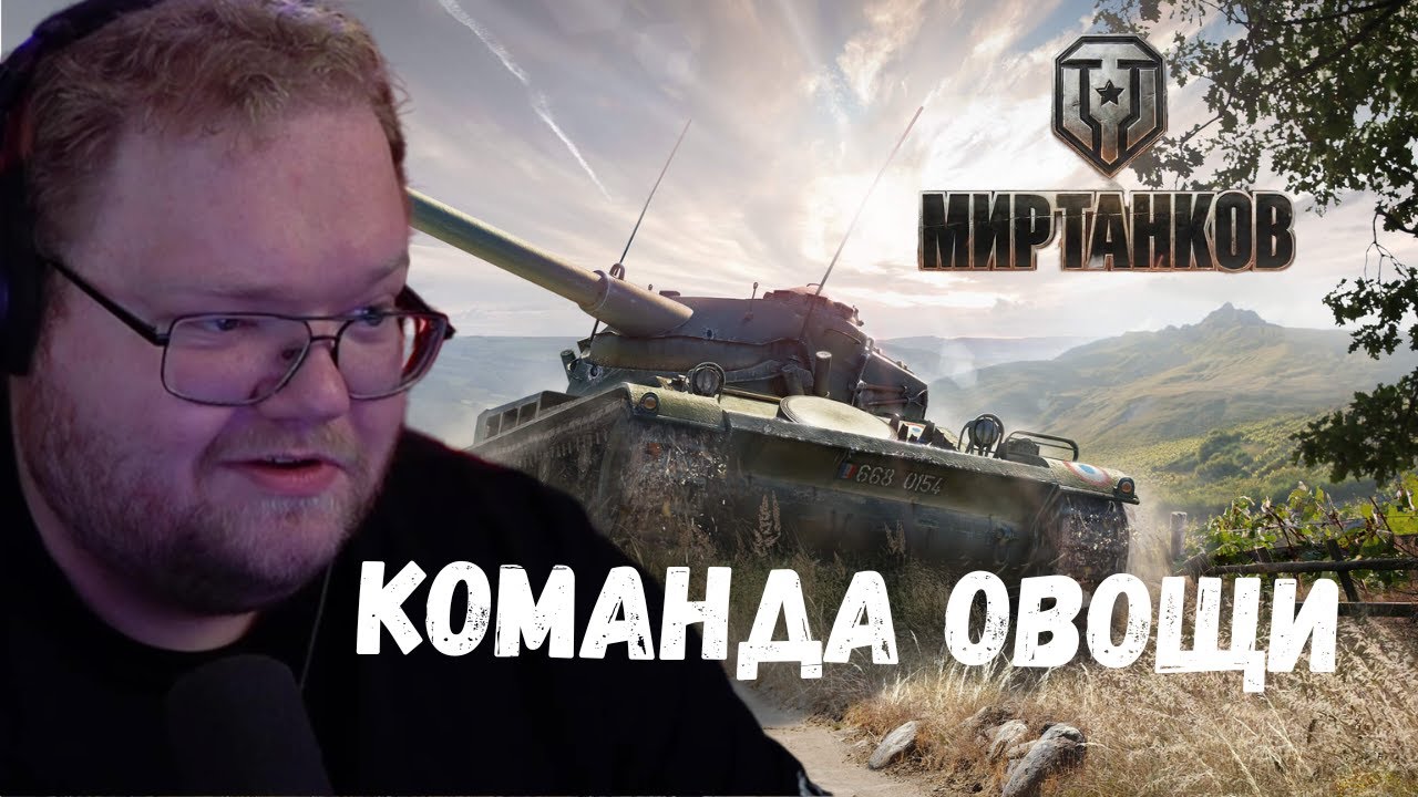 СОСКУФИЛСЯ ► T2x2 ИГРАЕТ В МИР ТАНКОВ • T2x2, HYVER, GUIT88MAN.