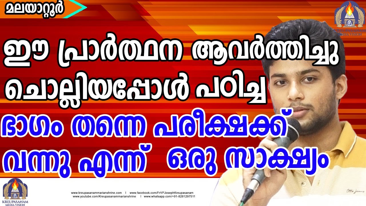 ഈ പ്രാർത്ഥന ആവർത്തിച്ചു ചൊല്ലിയപ്പോൾ പഠിച്ച ഭാഗം തന്നെ പരീക്ഷക്ക് വന്നു എന്ന്  ഒരു സാക്ഷ്യം