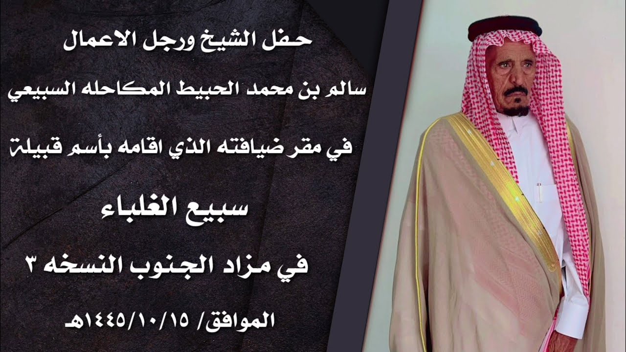 حفل الشيخ ورجل الاعمال/سالم بن محمد الحبيط المكاحله السبيعي في مزاد الجنوب النسخه3