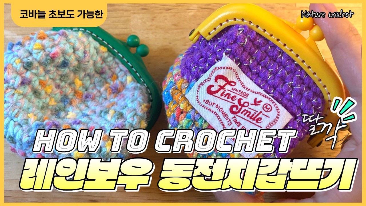#동전지갑 뜨기 자투리실 합사해서 동전지갑 예쁘게 뜨는 법 공유 how to crochet #crochettutorial #crochetforbeginners