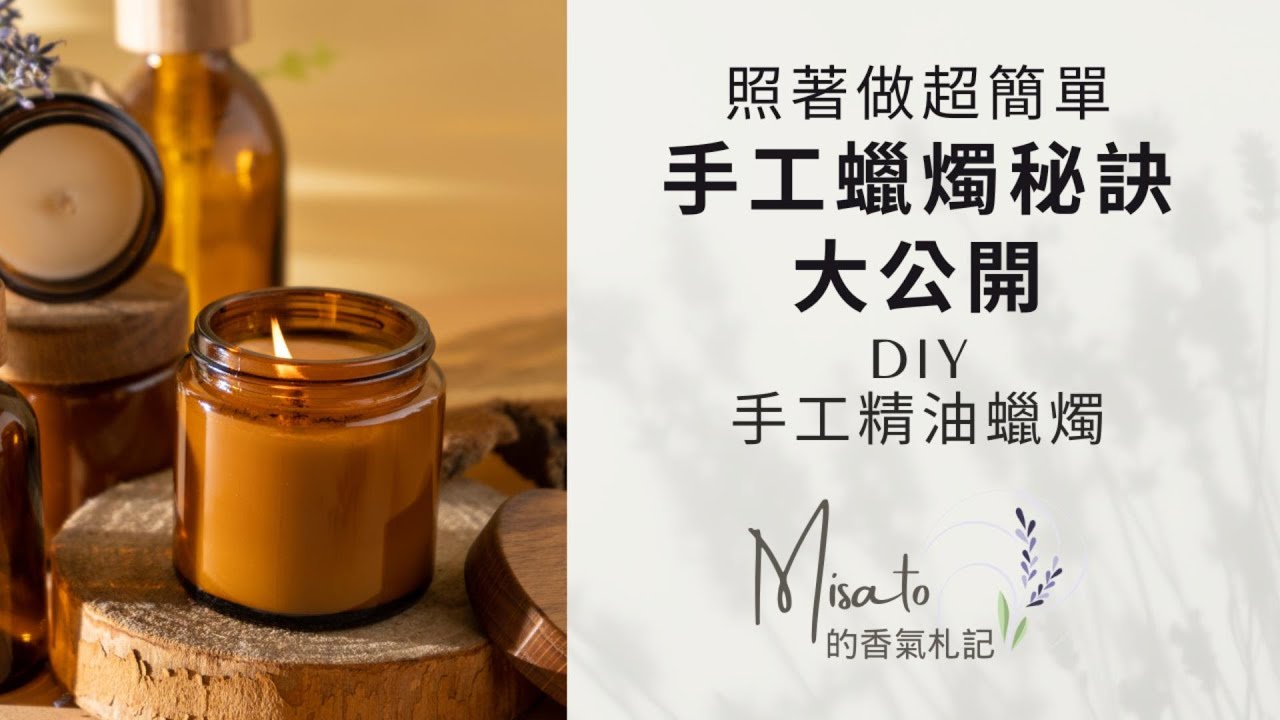 精油蠟燭這樣做超簡單～選對原料就能用得安心聞得暖心！
