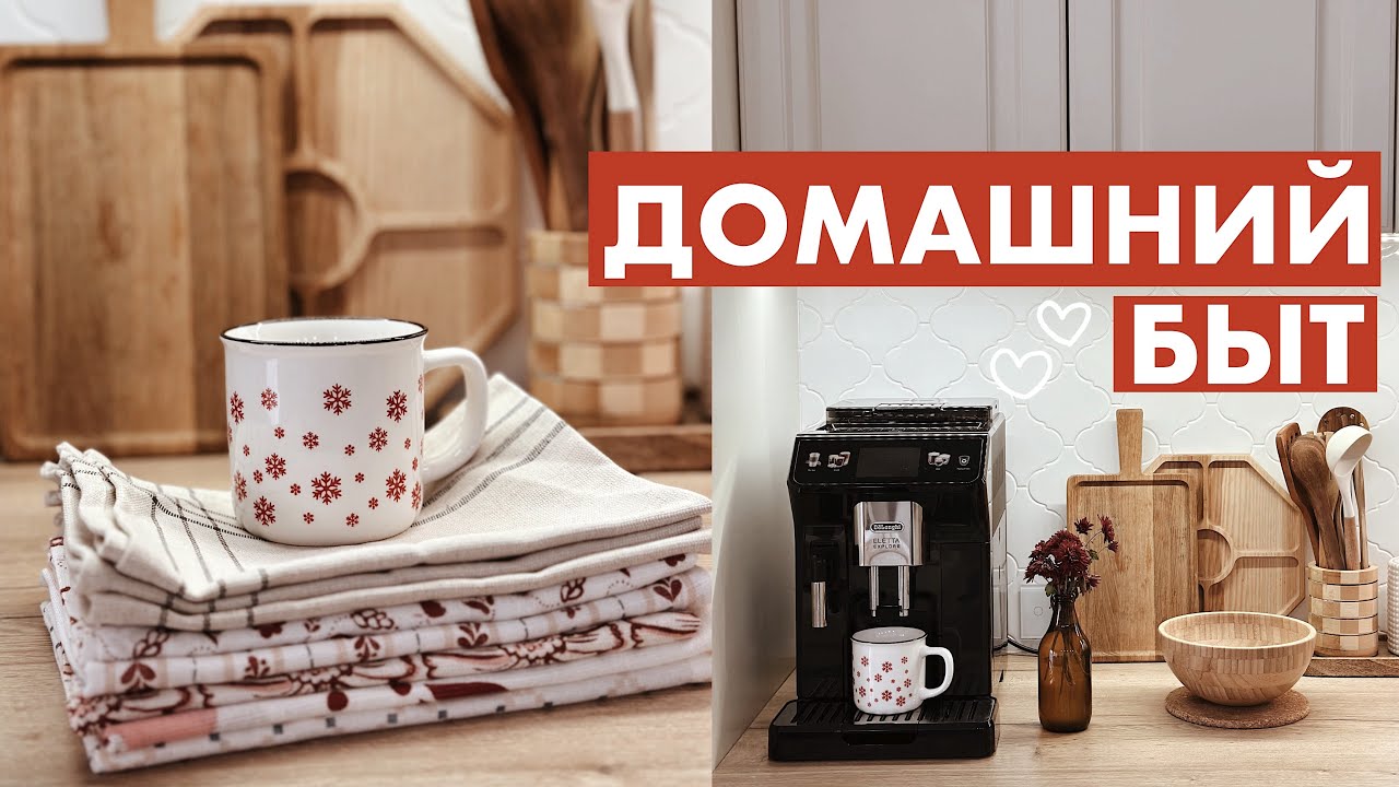 ДОМАШНИЙ БЫТ | ПОКУПКИ ИКЕА | РУТИНА | УБОРКА🏠