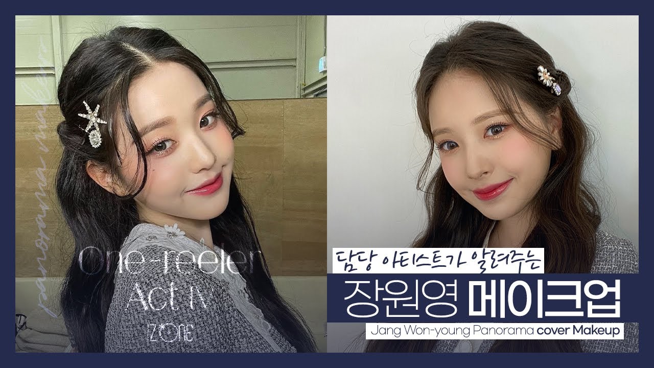 아이즈원담당 메이크업쌤이 알려주는 파노라마 ‘장원영 메이크업’ | IZONE | 장원영메이크업 | 아이돌메이크업