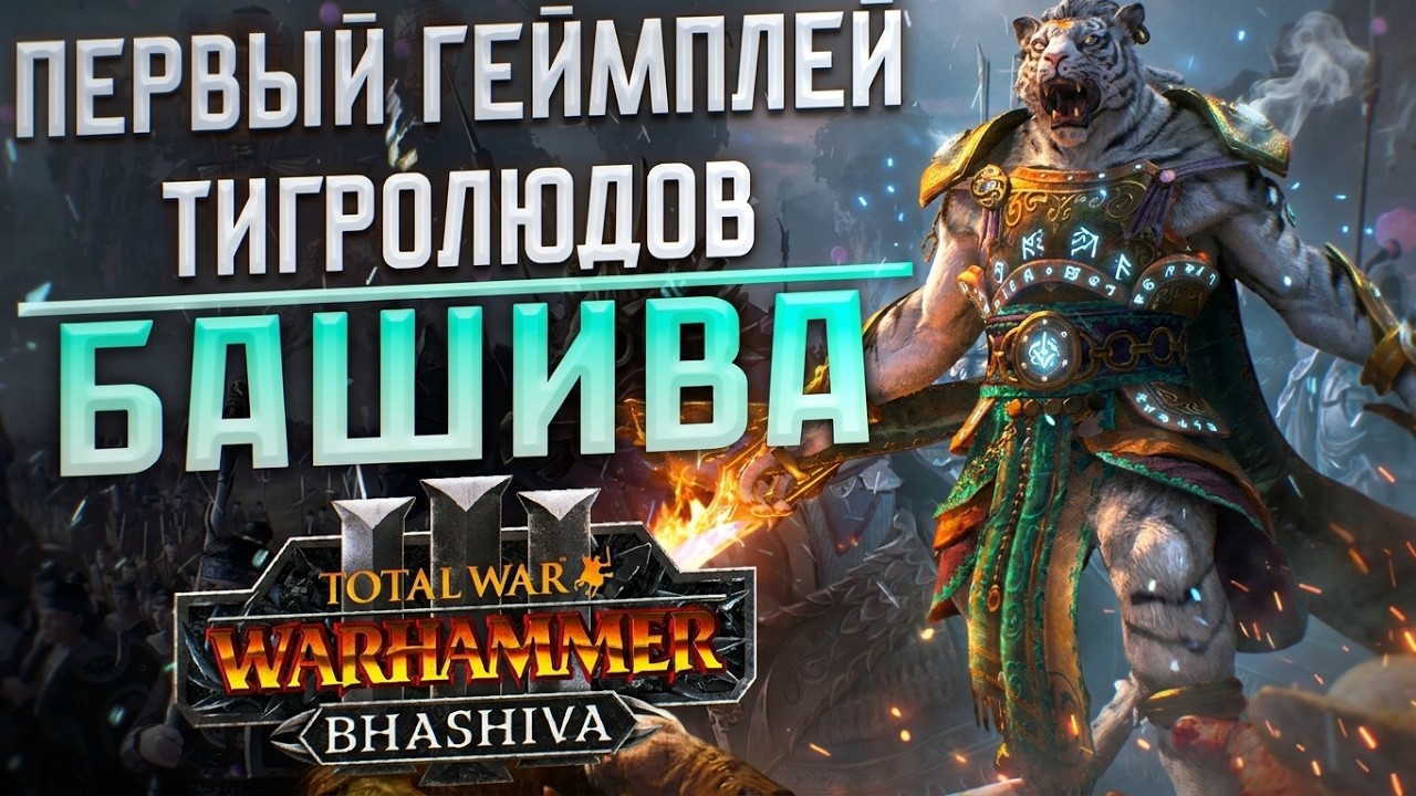 БАШИВА И ТИГРОЛЮДЫ - TOTAL WAR WARHAMMER 3 | ГЕЙМПЛЕЙ, DLC.