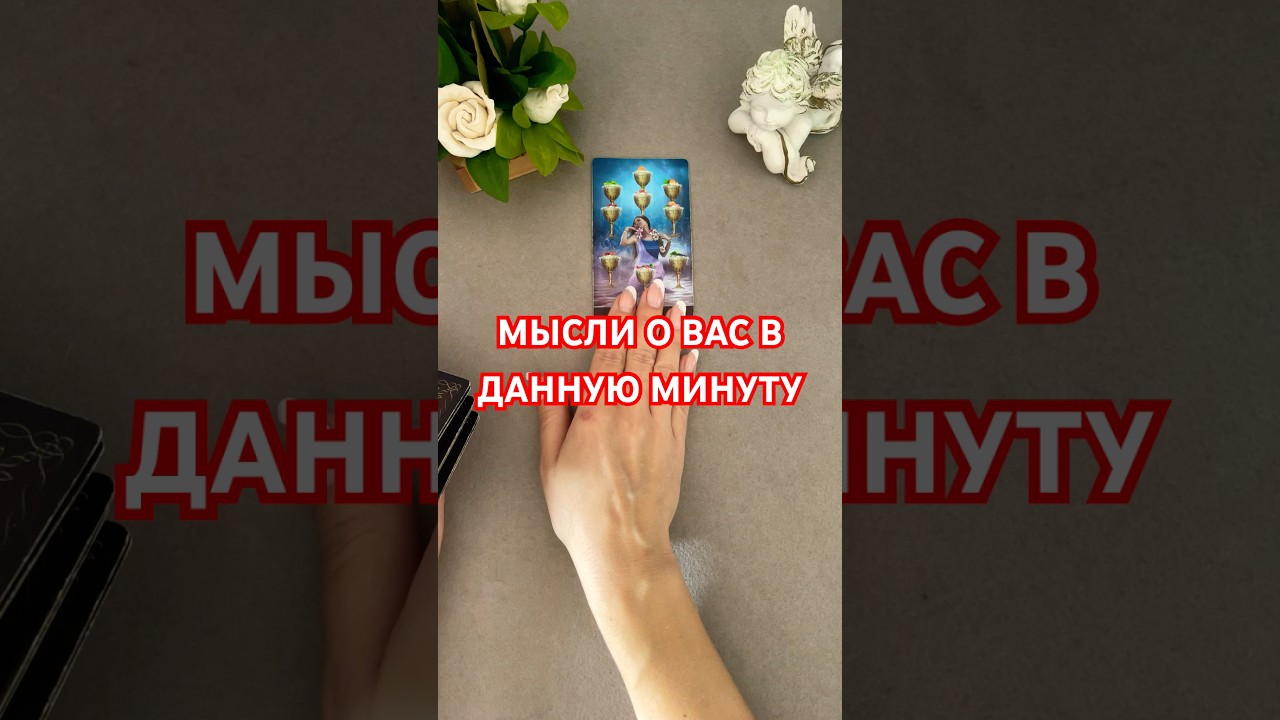 #мысли #таро #tarot #гадание #будущее #таролог #tarotube #судьба #гаданиеонлайн #tarotlove #live #