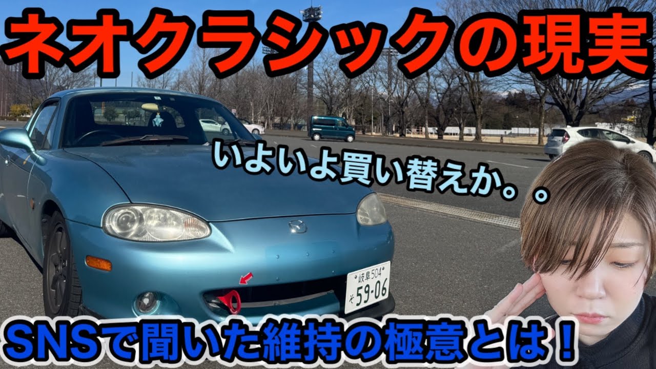 【NBロードスター】嘘でしょ？維持には２００万以上かかる！？私にネオクラの維持は継続できるのか！
