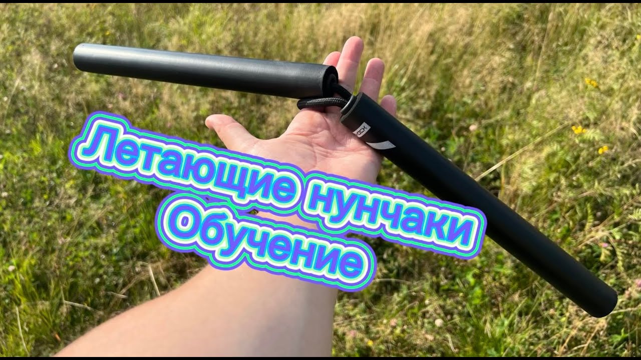 Летающие нунчаки обучение для новичков (nunchucks tutorial )