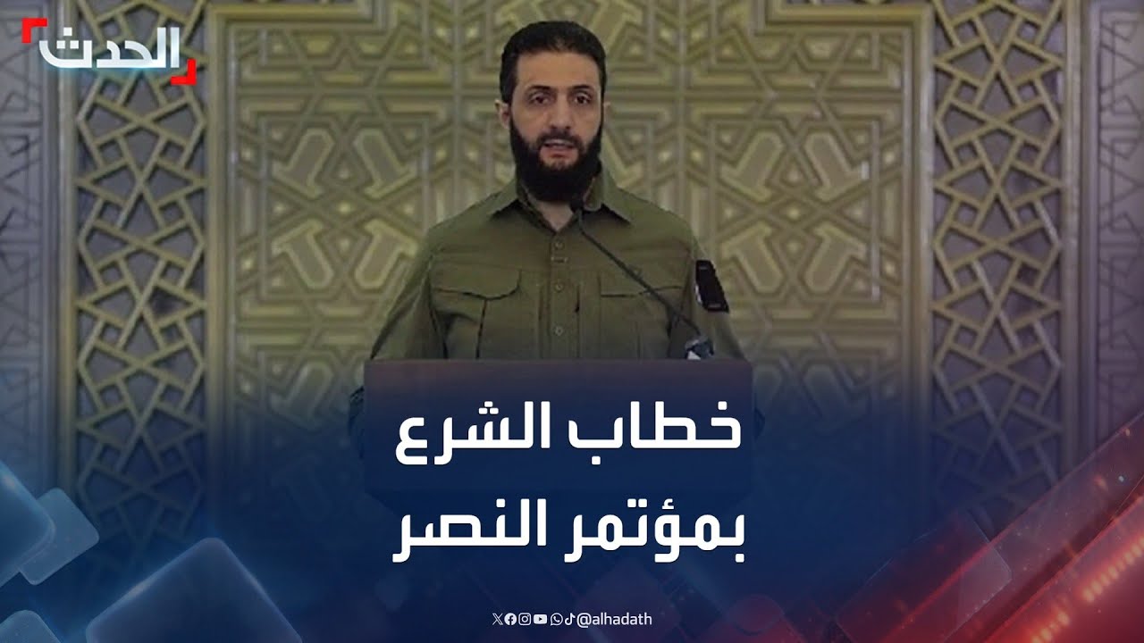 خطاب أحمد الشرع في 