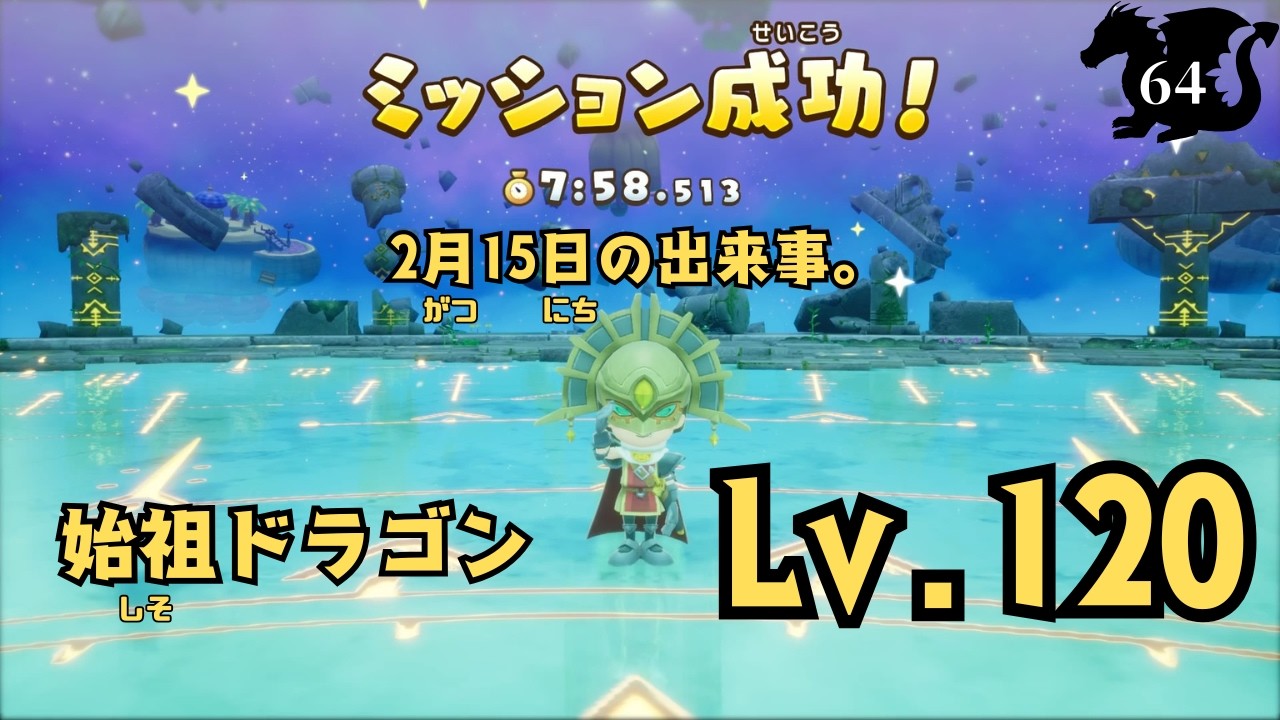 【ファンタジーライフ アイ グルグルの竜と時をぬすむ少女】2月１５日の出来事。始祖ドラゴン Lv.120 勝利じゃん！《64》（字幕のみ）