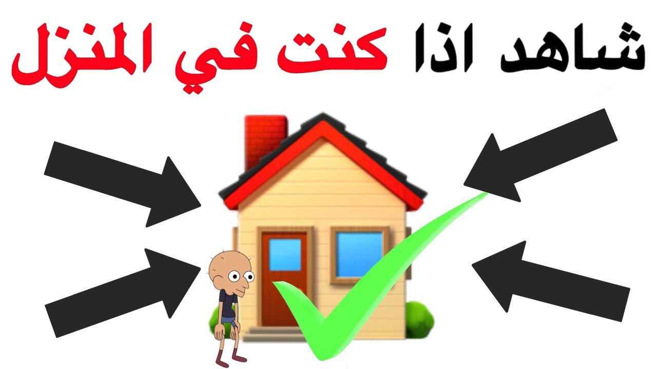 شاهد هذا الفيديو اذا كنت في المنزل 👈🏠⚠️🌈