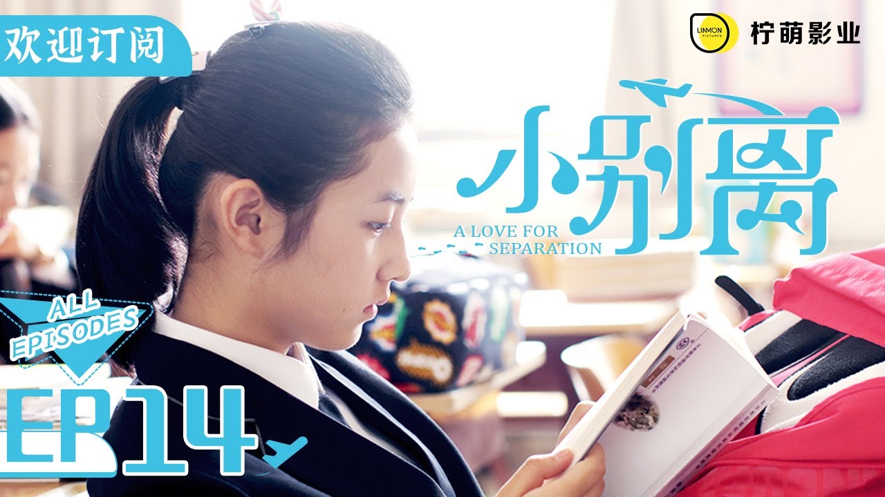 【ENG SUB】《小歡喜》姊妹篇《小別離》EP14｜琴琴爸喝醉吐了客戶一身  剛上班被辭退｜天才少女作家的留學生活🇺🇸｜/黃磊 /張子楓 /海清｜A Love for Separation｜歡迎訂閱