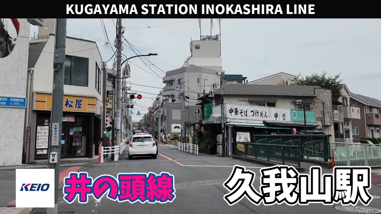 井の頭線 久我山駅周辺の風景3周目【4K60FPS】2025年9月3日 KUGAYAMA STATION INOKASHIRA LINE