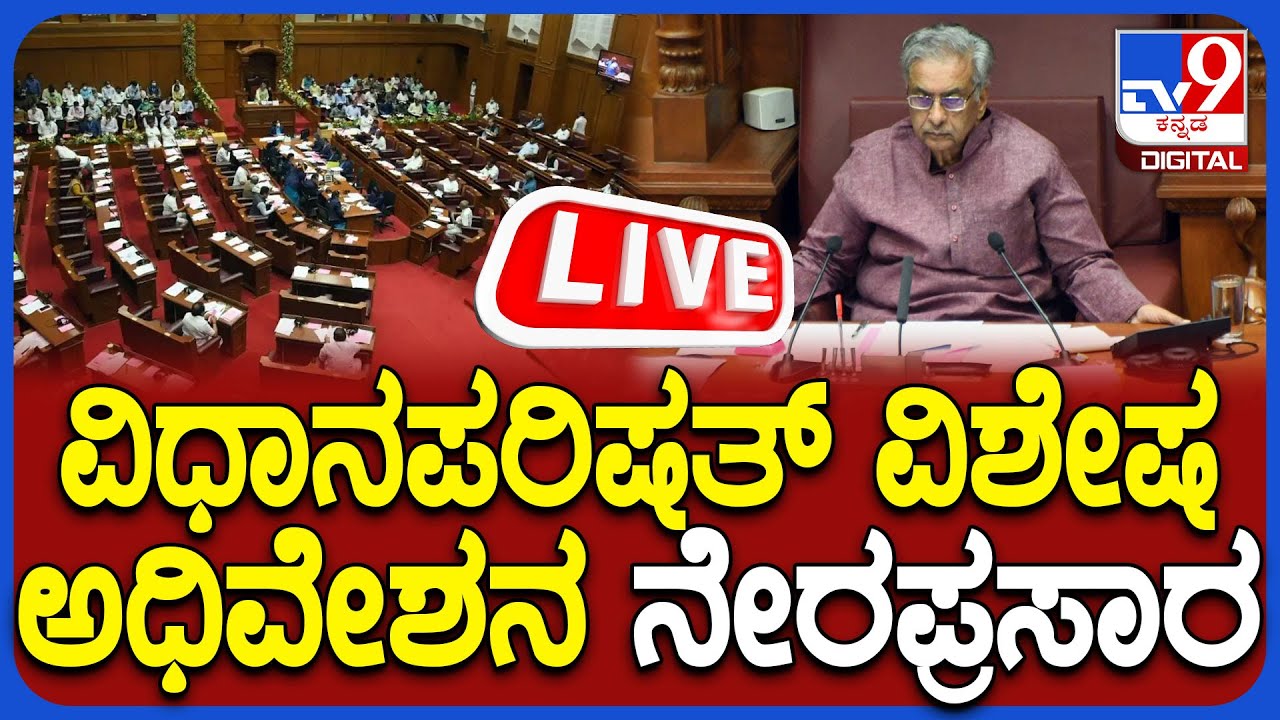 🔴 LIVE |  Karnataka Legislative Council live 2026:  ವಿಧಾನಪರಿಷತ್ ಅಧಿವೇಶನ  ನೇರಪ್ರಸಾರ  | 