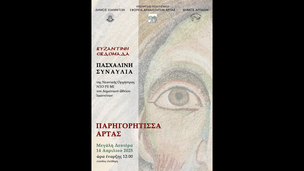 ΠΑΣΧΑΛΙΝΗ ΣΥΝΑΥΛΙΑ 2025 - ΕΦΑ ΑΡΤΑΣ
