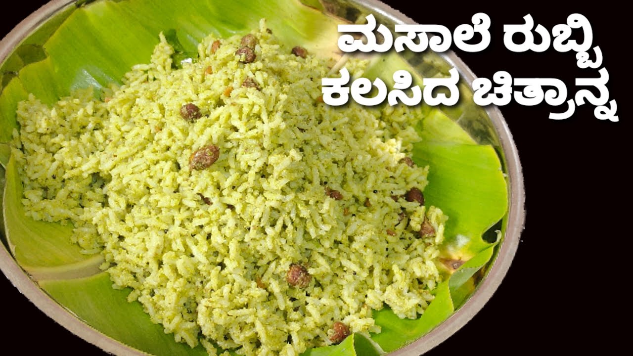 ರುಬ್ಬಿ ಮಾಡಿದ ಹಸಿರು ಚಿತ್ರಾನ್ನ /ಸಾಂಪ್ರದಾಯಿಕ ಒರಳು ಚಿತ್ರನ್ನ /Chitranna recipe /easy and simple