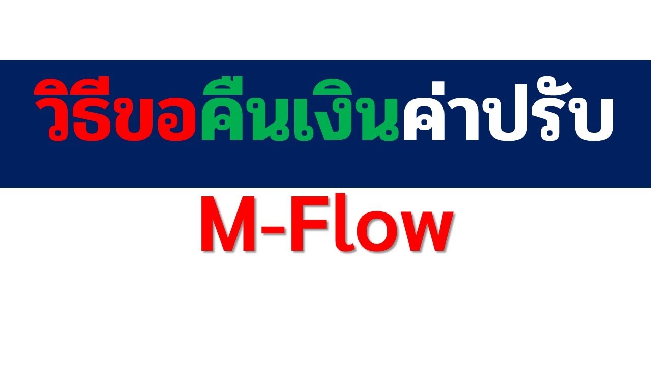 วิธีขอคืนเงินค่าปรับ M-FLOW