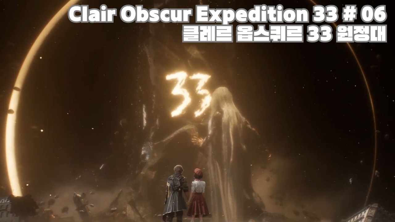 Clair Obscur Expedition 33 #06 (클레르 옵스퀴르 33 원정대)