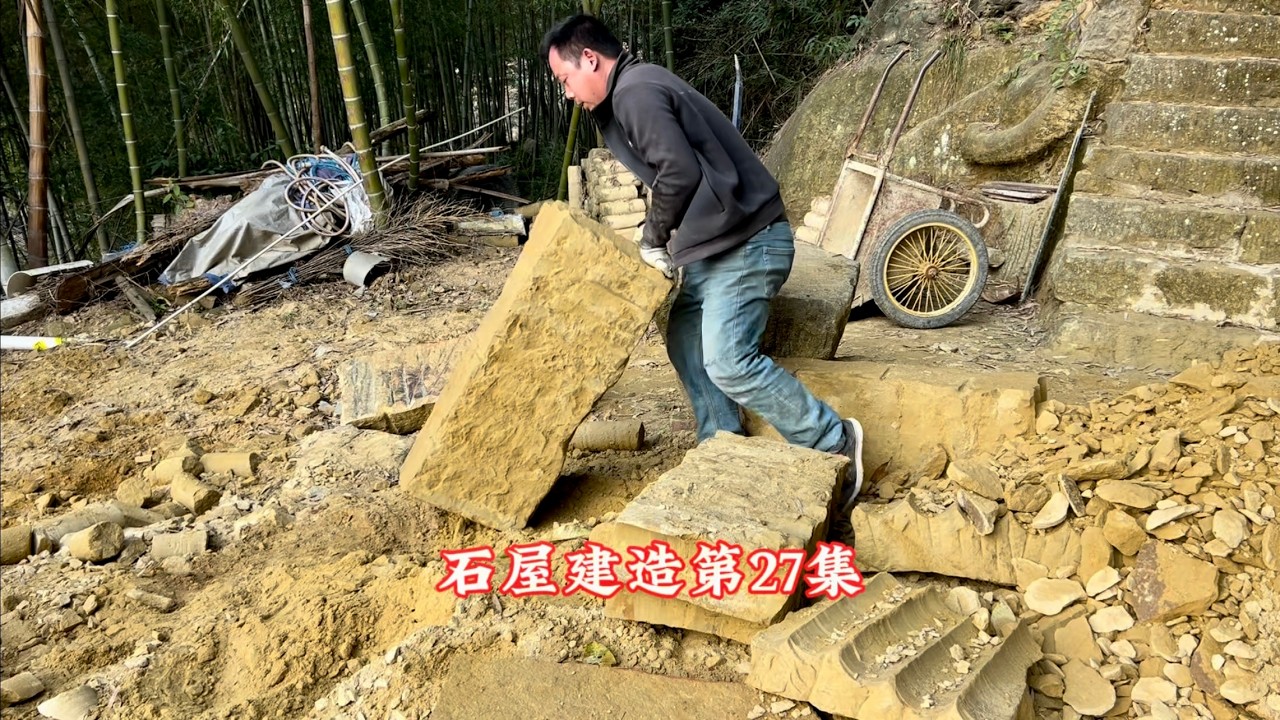 石屋建造第27集