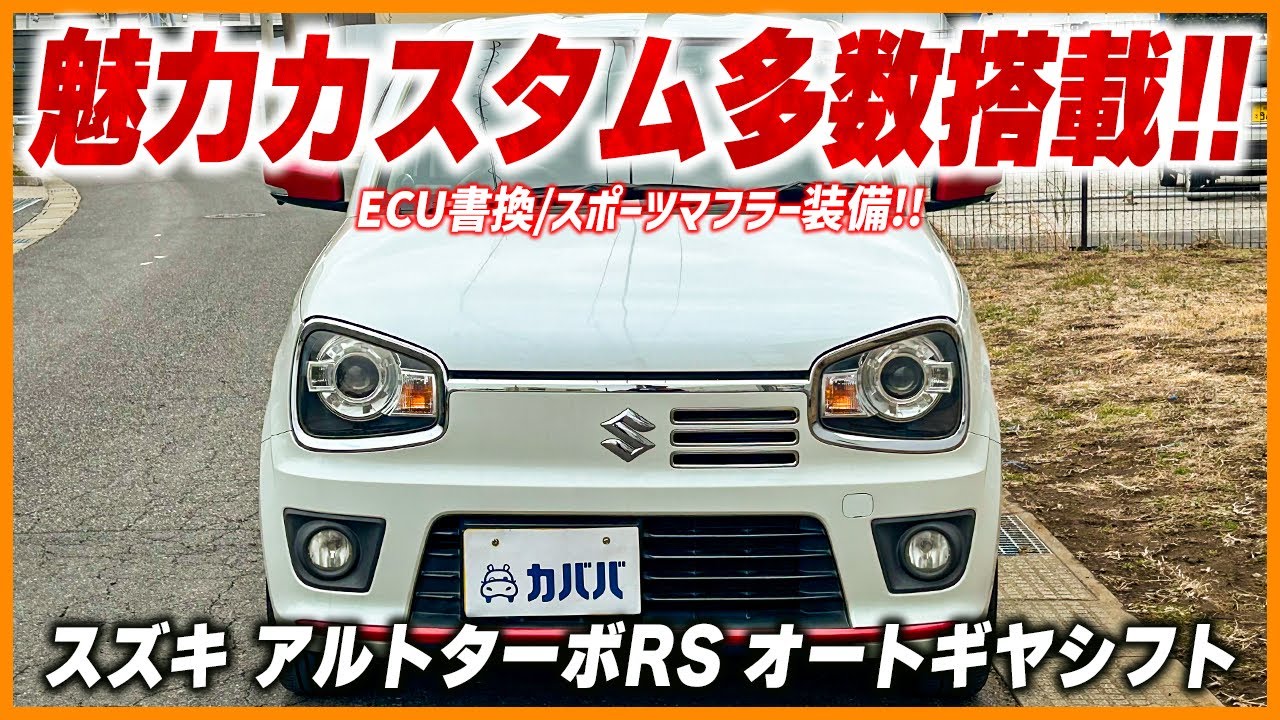 【アルトターボRS オートギヤシフト】軽快な走りが特徴の軽スポーツ！トラストマフラーとECUで走りが楽しめる一台！