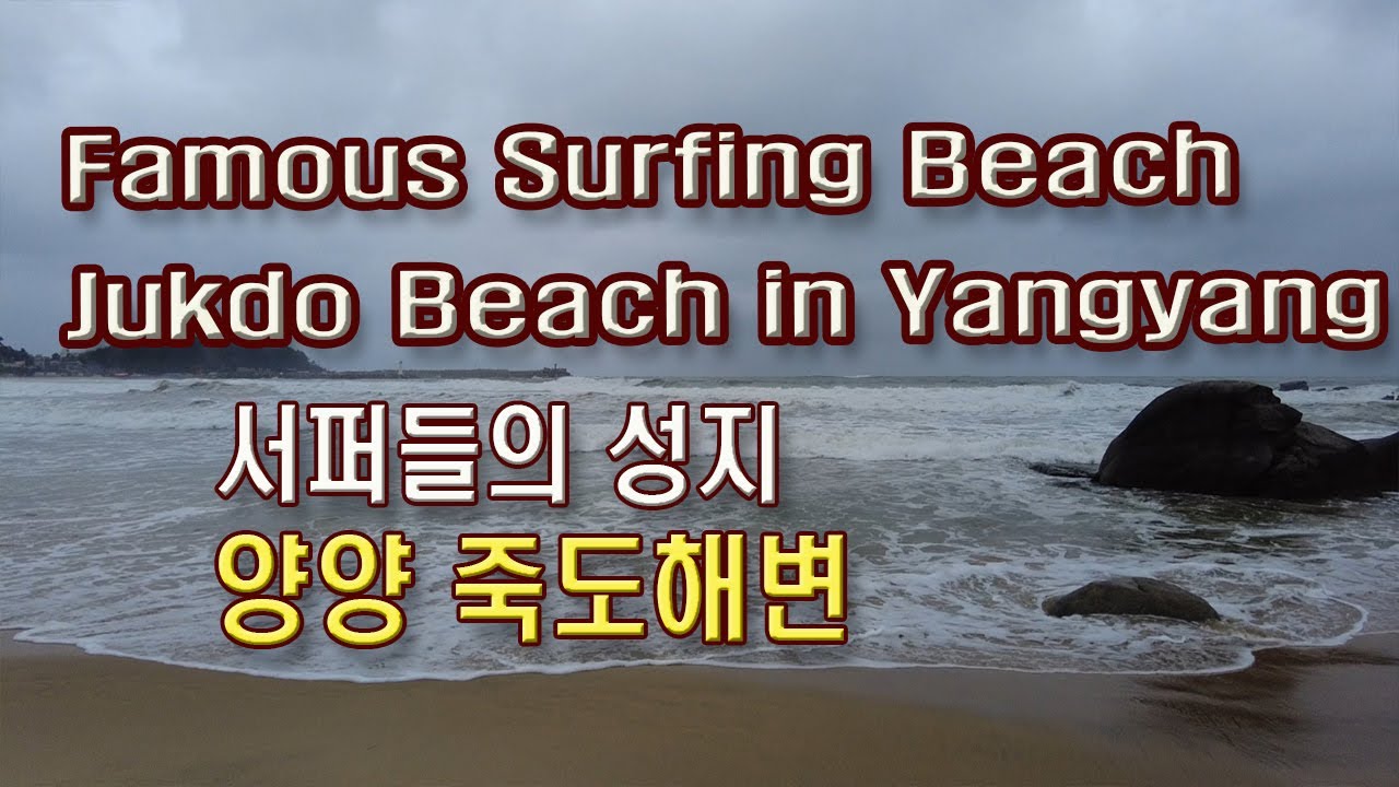 (4K)서핑 성지, 양양 죽도해변(Surfings' Holy Place, Yangyang Jukdo Beach)