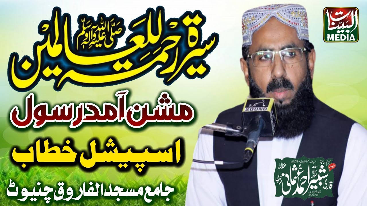 Allama Shabbir Ahmad Usmani _ New Beautiful Bayan 2023 _ Mishan Amad E Rasool In Chiniot Conference