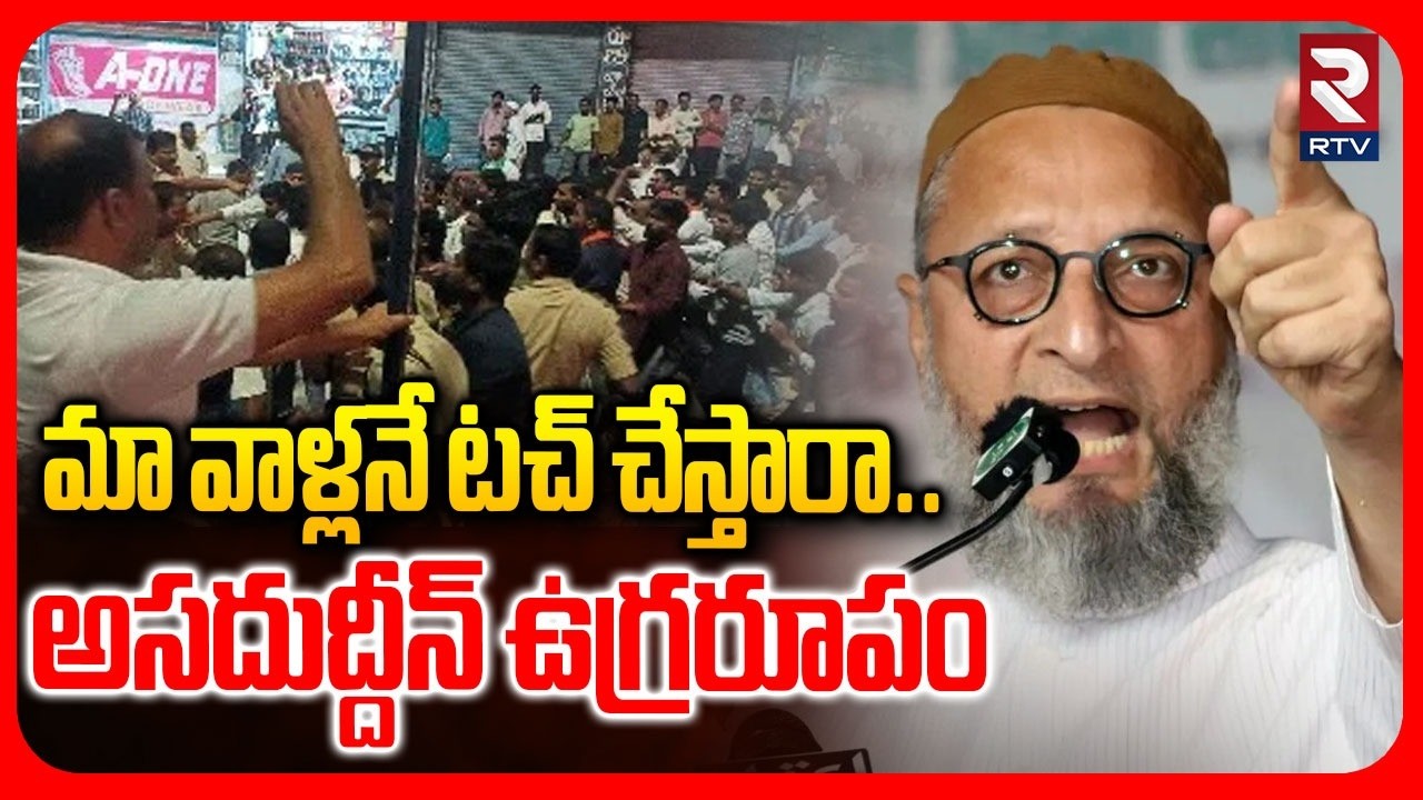 మా వాళ్లనే టచ్ చేస్తారా.. అసదుద్దీన్ ఉగ్రరూపం.. | Asaduddin Fire On Banswada Lathi Charge | RTV