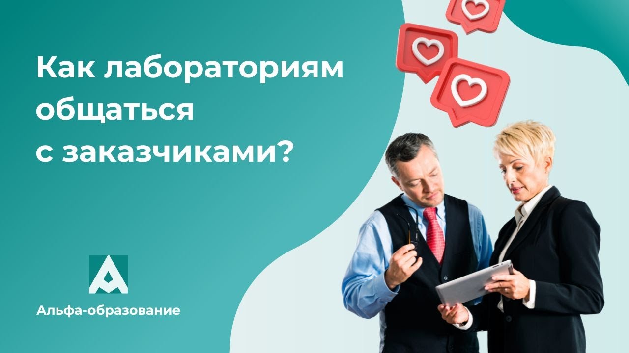 Ожидания заказчиков — это проблемы лаборатории? Как оценить удовлетворенность заказчиков?