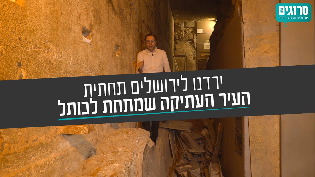 ירושלים תחתית: סיור במנהרות הכותל, הכי קרוב לקודש הקודשים | סרוגים