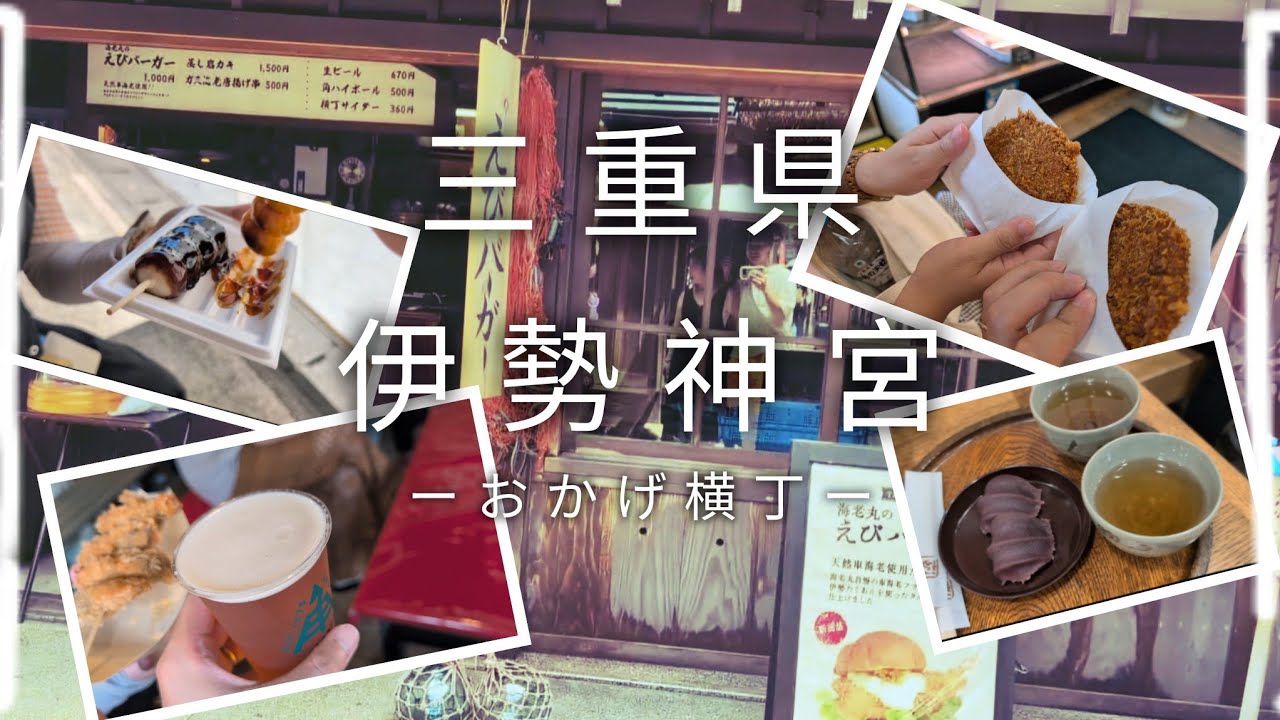 【三重旅行】伊勢神宮内宮、おかげ横丁を回る回る回る