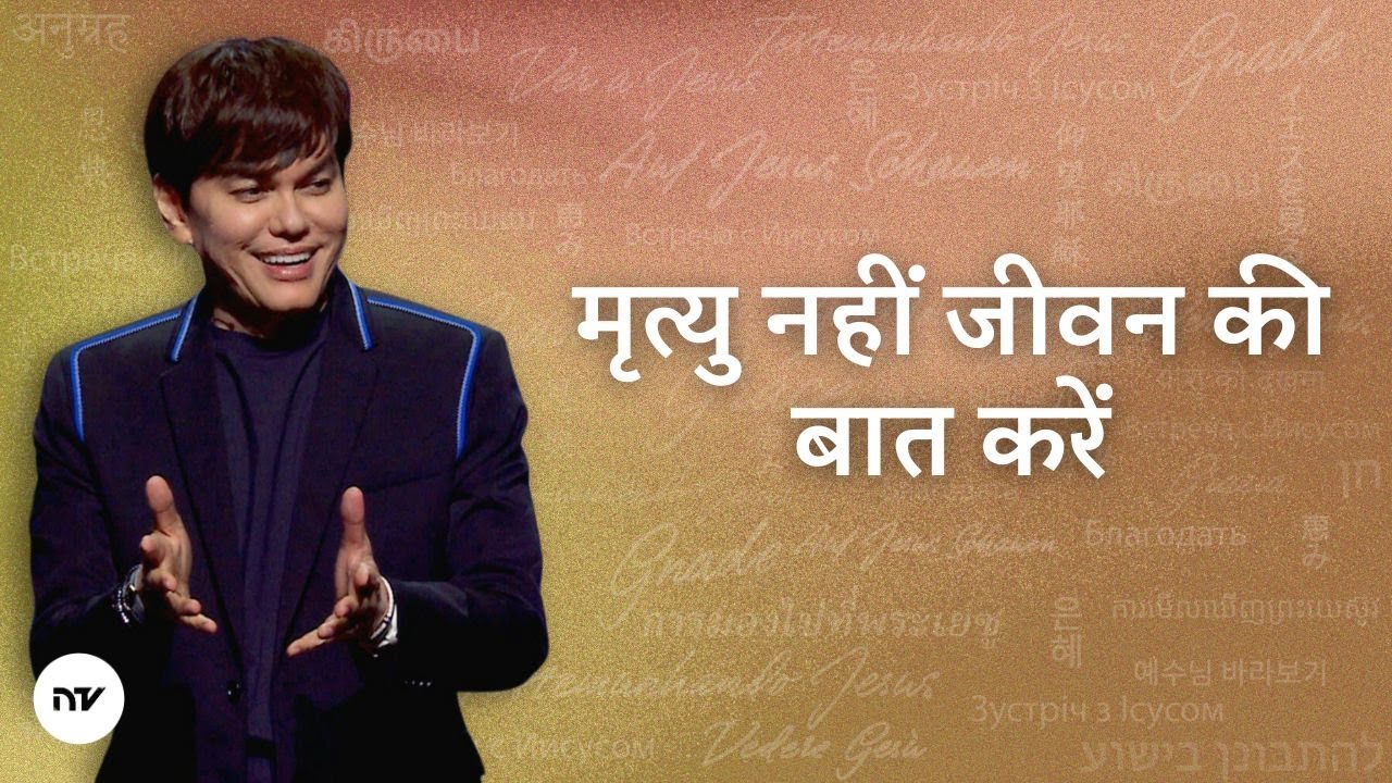 मृत्यु नहीं जीवन की बात करें | Joseph Prince | New Creation TV हिंदी