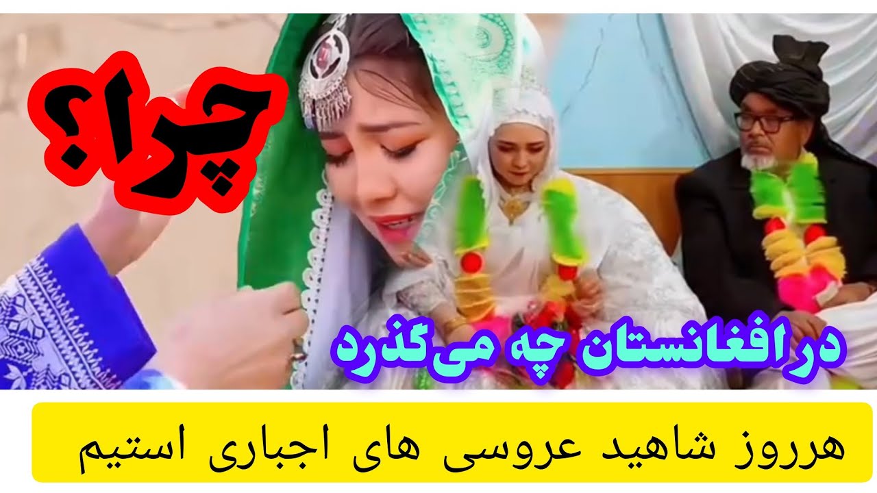 تکرار های عروسی اجباری در افغانستان