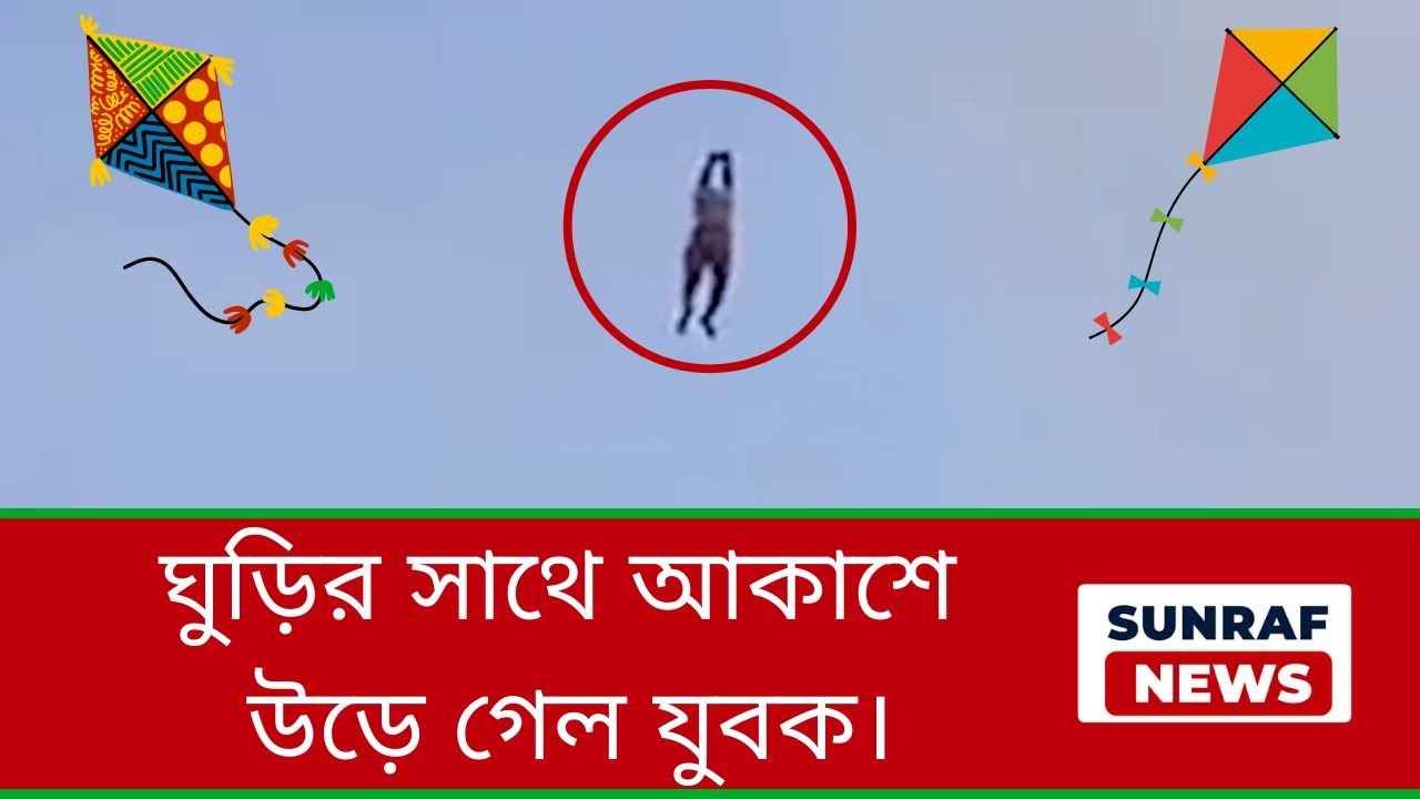 ঘুড়ি ওড়ানোর প্রতিযোগিতায় ঘুড়ি ওড়াতে গিয়ে নিজেই উড়ে গেলেন আকাশে || Kite Flying Goes Wrong