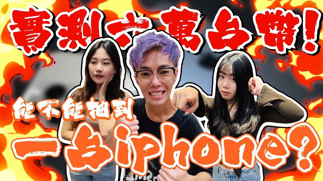 實測六萬台幣！能不能抽到一台iphone？