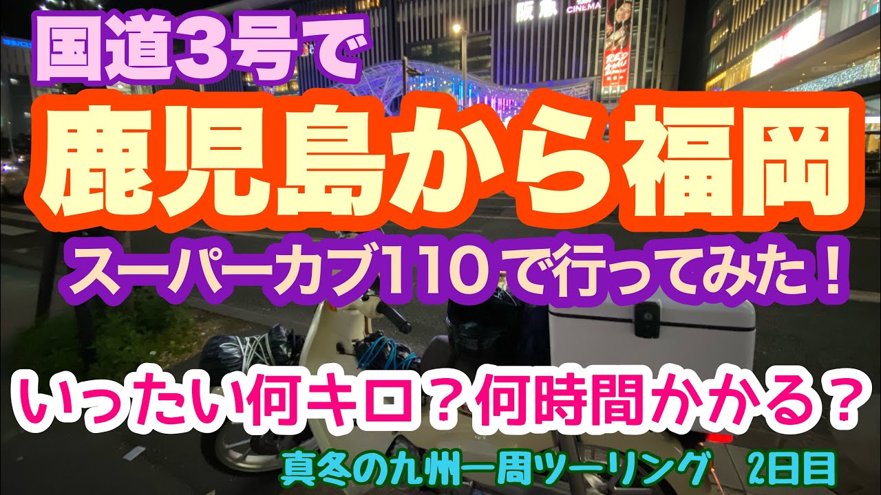 【国道3号】鹿児島から福岡までスーパーカブ110で何キロかかるか何時間かかるか検証してみた。