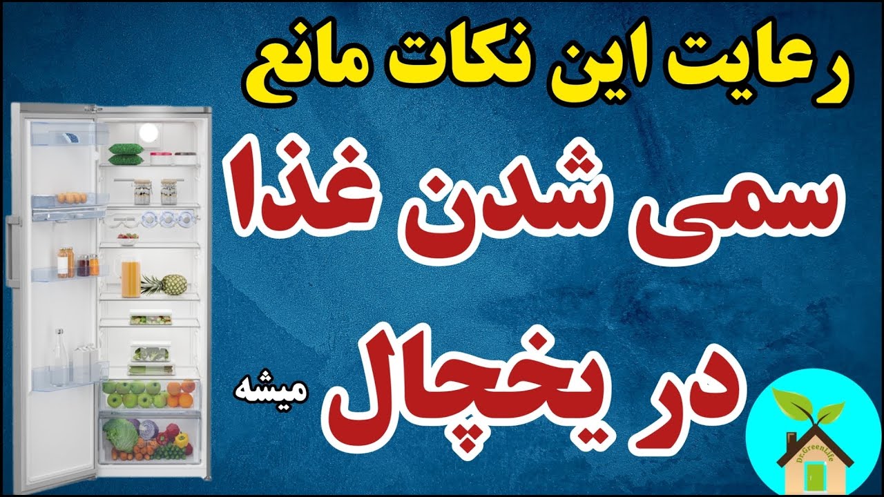 شوینده های طبیعی و روشهای بهداشتی مفید که مانع سمی شدن غذا در یخچال میشه | بهداشت یخچال به روش طبیعی