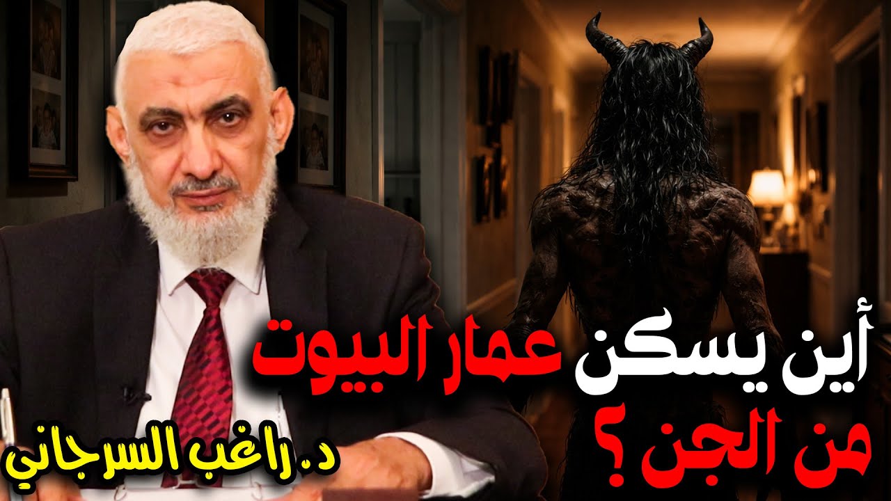 أين يسكن عمار البيوت من الجن؟