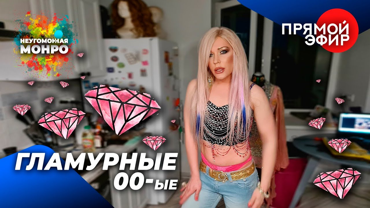 Гламурные 00-ые: Бритни, стринги, Шейк, сухарики, Оранжевая революция и сайты знакомств
