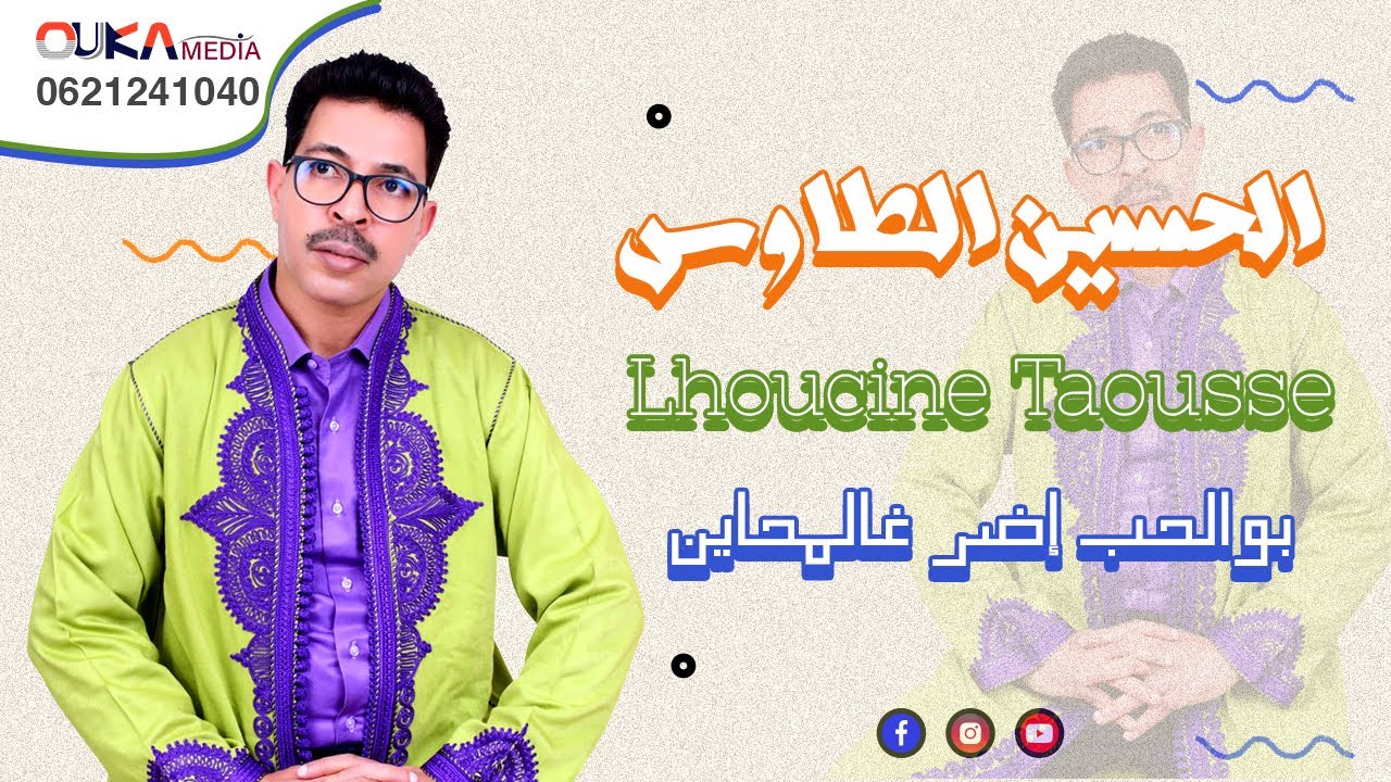 الحسين الطاوس - بوالحب إضر غالمحاين | Lhoucine Taousse - Bolhoub Ider Ghlmhayn