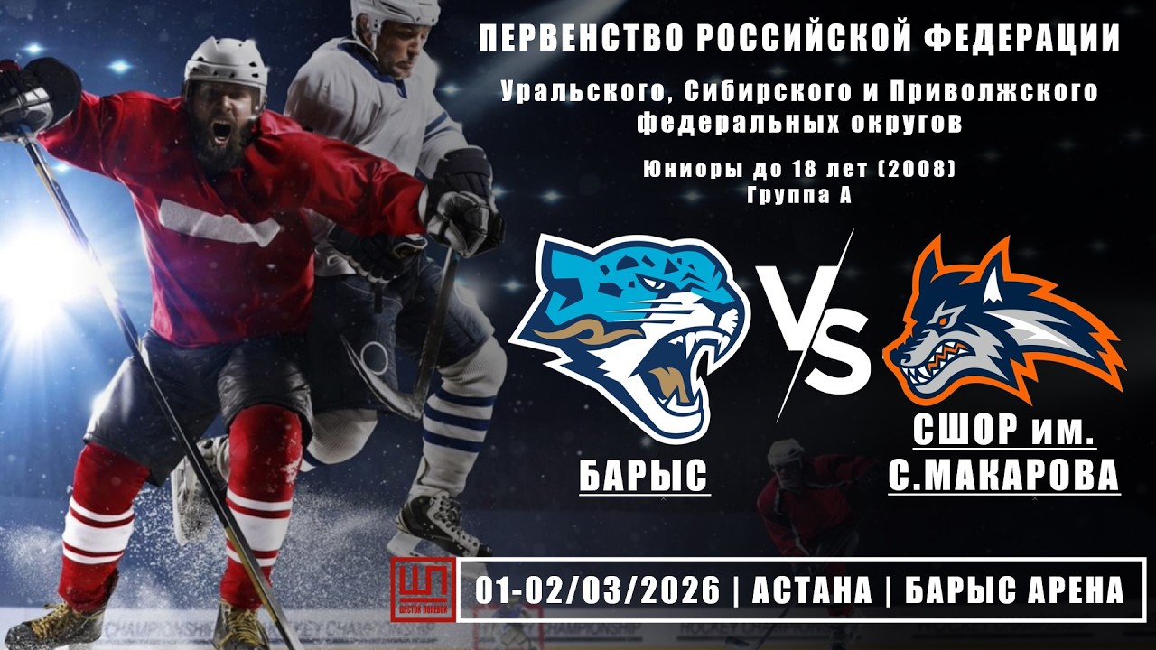 Барыс (Астана) - СШОР им. С. Макарова (Челябинск), ПРФ-2008, группа А, 02.03.2026