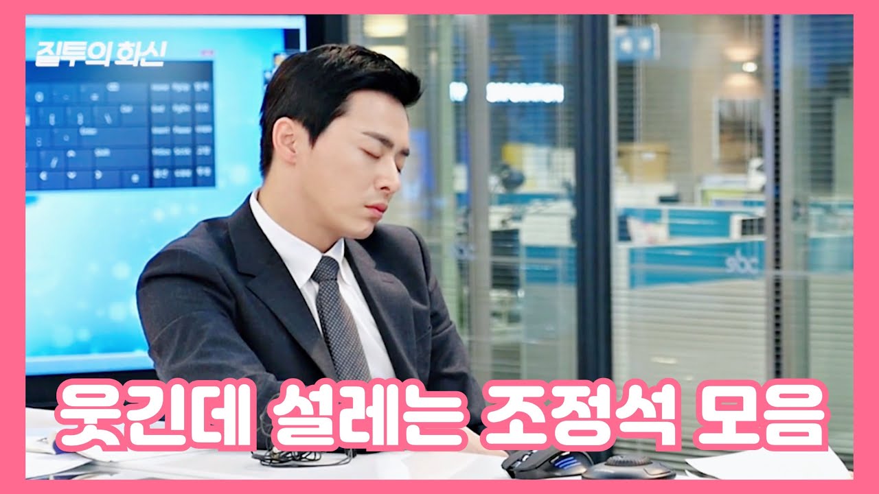 조정석 주변에 있으면 혼자 지독하게 짝사랑 할 스타일